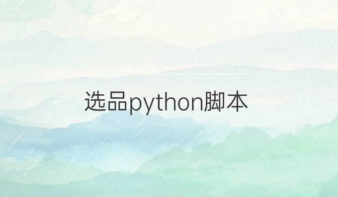 选品python脚本