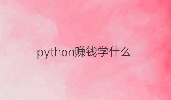 python赚钱学什么