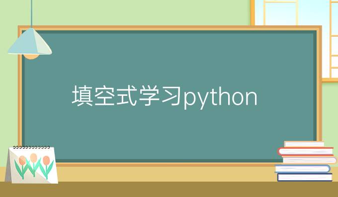 填空式学习python