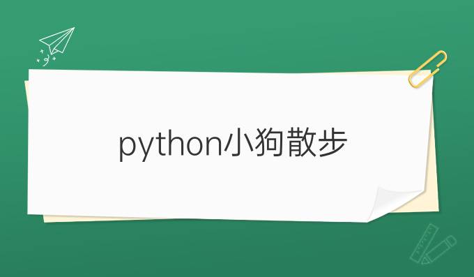 python小狗散步