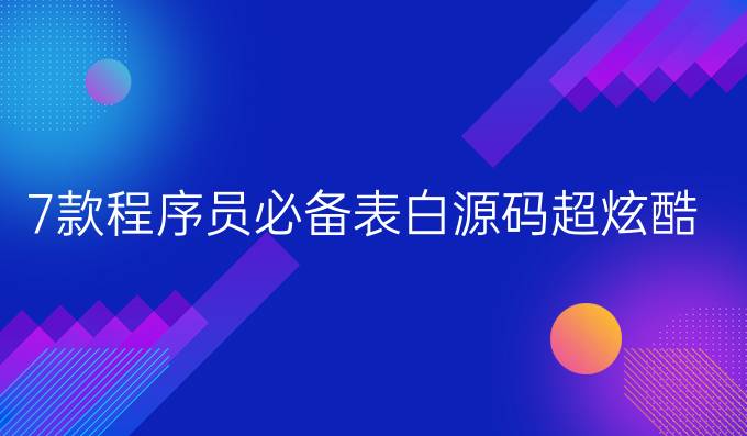 2020浪漫七夕：7款程序员必备表白源码（超炫酷）