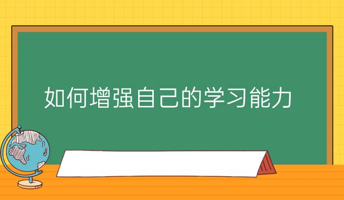 如何增强自己的学习能力？