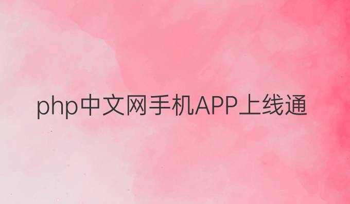 php中文网手机APP上线通知！