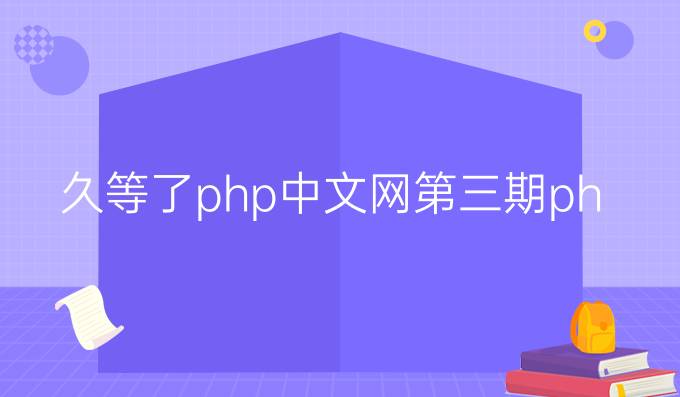 久等了！《php中文网第三期php实战培训班》报名正式启动！