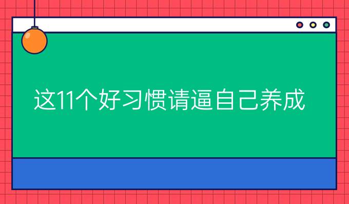 这11个好习惯，请逼自己养成