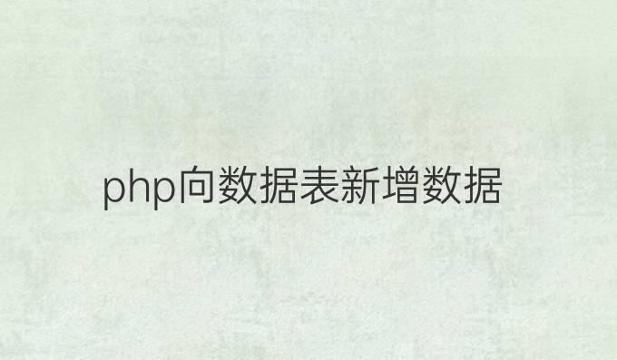 php向数据表新增数据