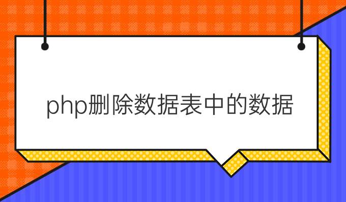 php删除数据表中的数据