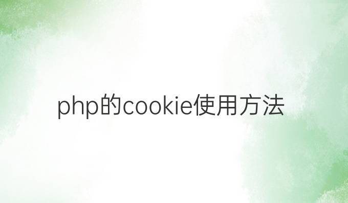 php的cookie使用方法