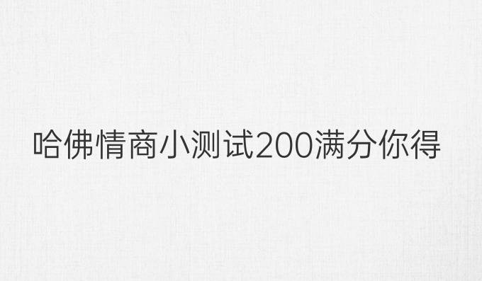 哈佛情商小测试，200满分， 你得了多少？？？