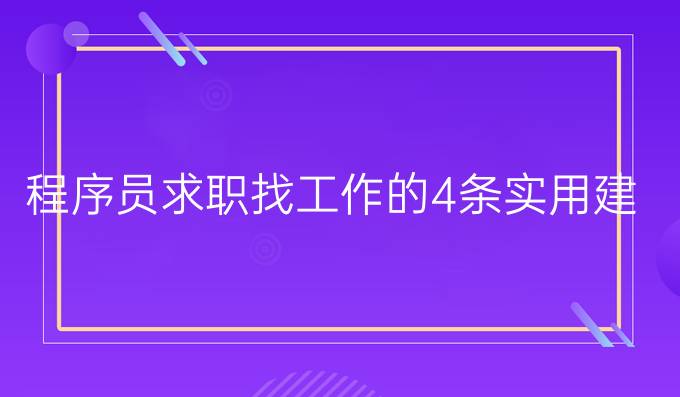 程序员求职找工作的4条实用建议！