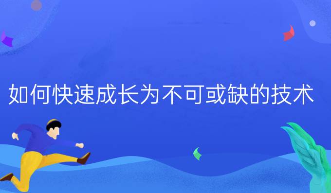 PHP程序员职业规划：如何快速成长为不可或缺的技术人才？