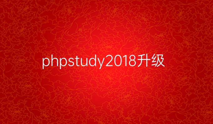 phpstudy2018升级后站点及phpmyadmin打开404解决方案