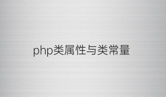 php类属性与类常量