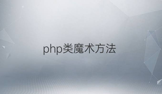 php类魔术方法