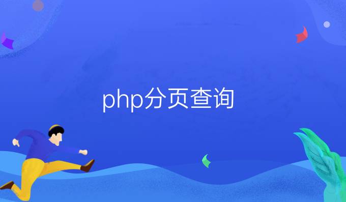 php分页查询