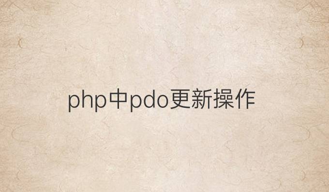 php中pdo更新操作