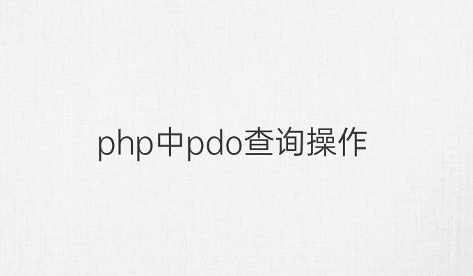 php中pdo查询操作