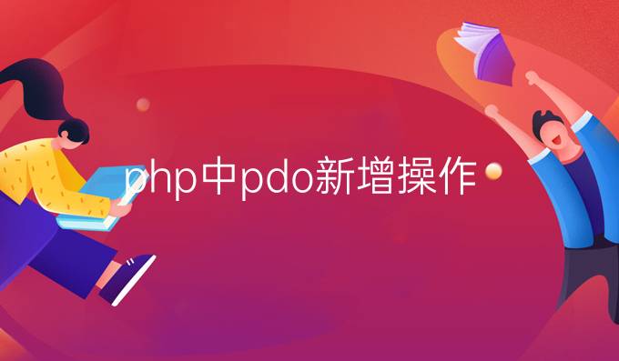 php中pdo新增操作