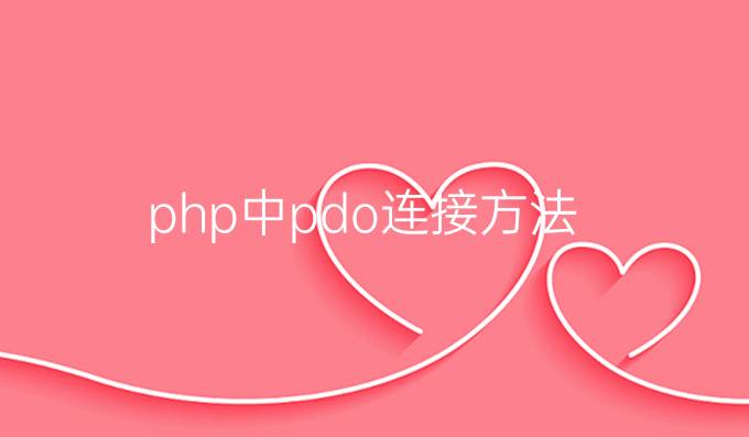 php中pdo连接方法