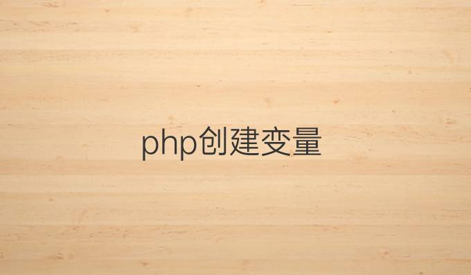 php创建变量