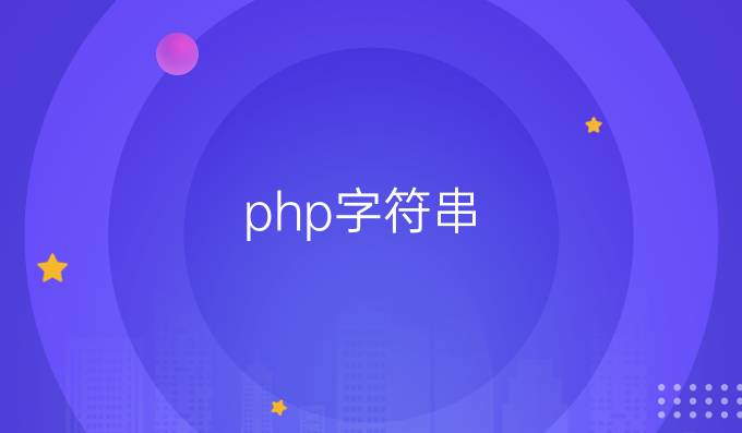 php字符串