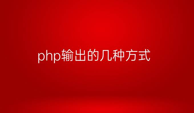 php输出的几种方式