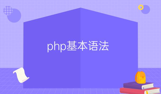 php基本语法