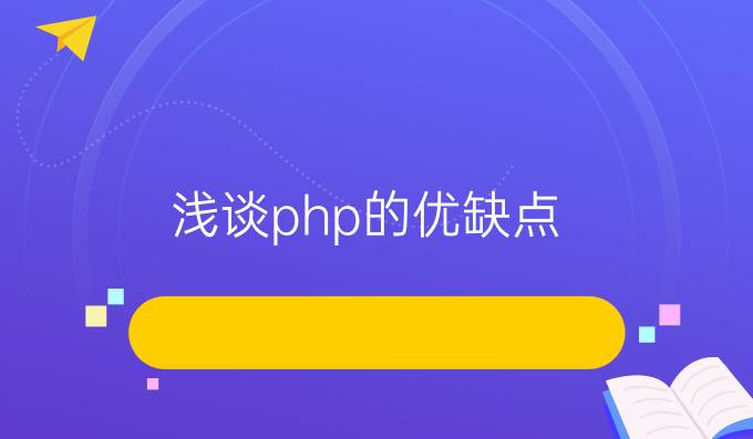 浅谈php 的优缺点