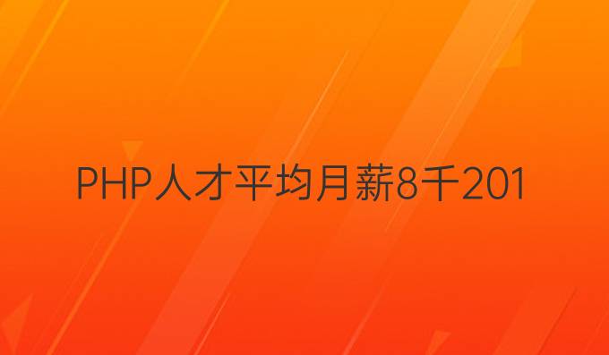 PHP人才平均月薪8千，2018年就业前景如何？