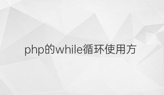 php的while循环使用方法