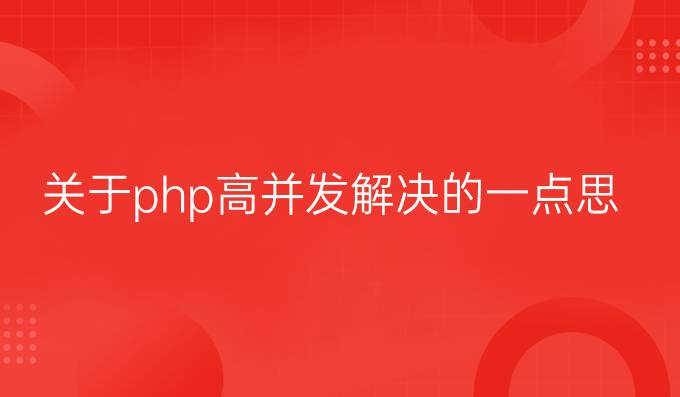 关于php高并发解决的一点思路