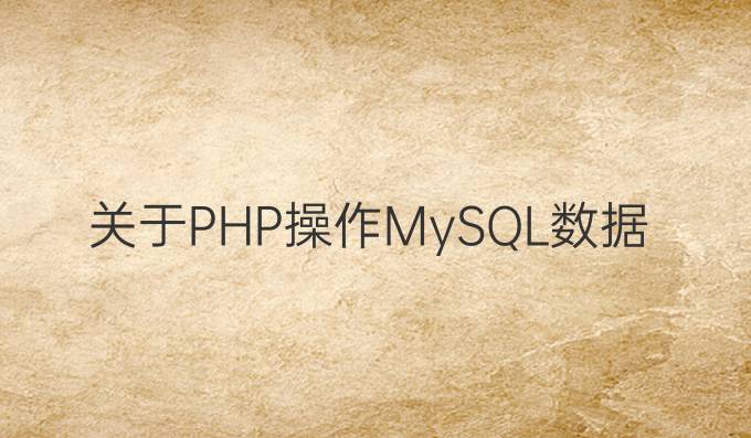 关于PHP操作MySQL数据库的5个步骤