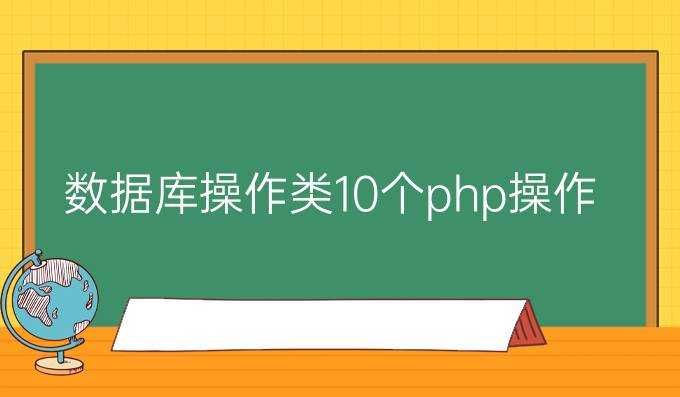 【数据库操作类】10个php操作数据库类下载