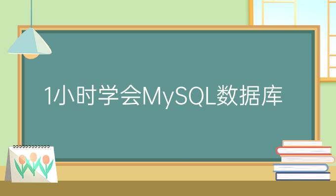 1 小时学会 MySQL 数据库