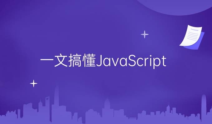 一文搞懂JavaScript 与 Java、php 的区别