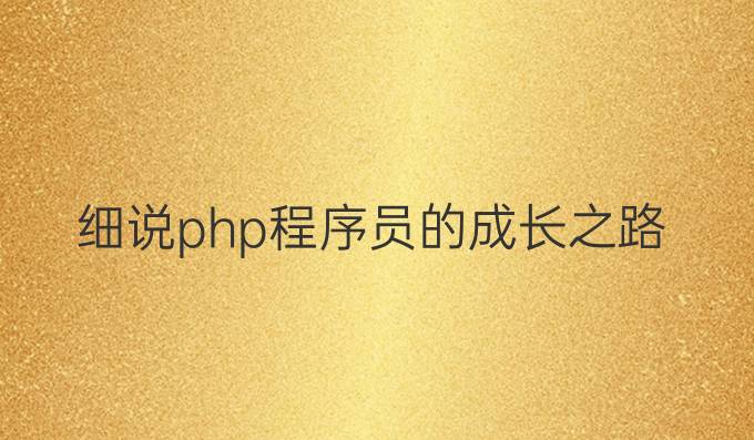 细说php程序员的成长之路