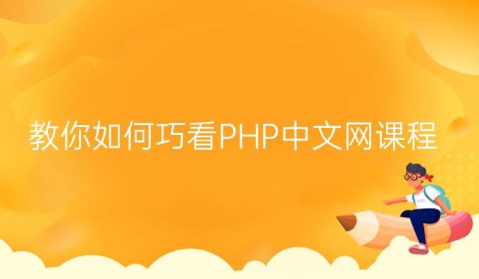 教你“如何巧看PHP中文网课程视频，悄悄成为高手?”