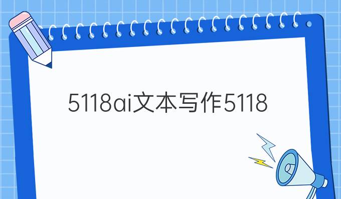 5118ai文本写作:5118ai助力创意写作的最佳选择