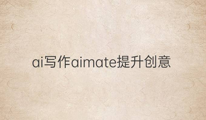 ai写作ai mate:提升创意写作能力的最佳选择