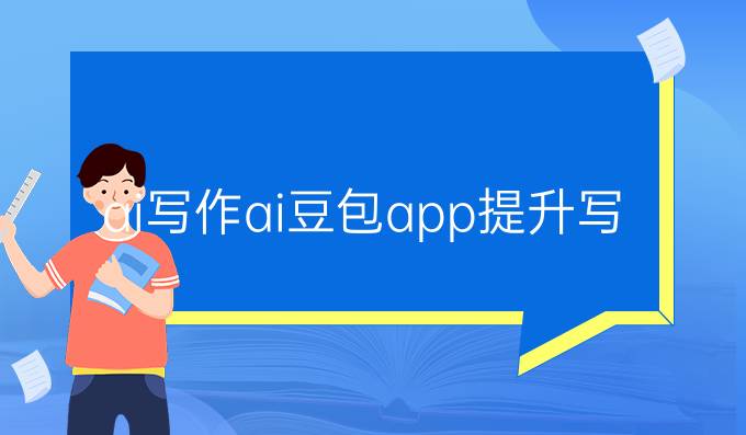 ai写作ai豆包app:提升写作效率的智能选择

这个标题将关键词结合在一起，同时突出了智能工具在提升写作效率方面的作用。