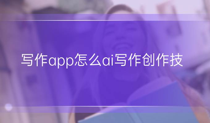 写作app怎么ai写作:创作技术与伦理探讨