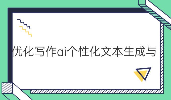 优化写作ai:个性化文本生成与语气调整的最佳选择