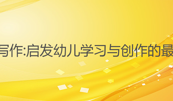 ai幼儿写作:启发幼儿学习与创作的最佳伙伴