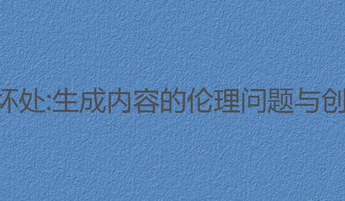 ai写作坏处:生成内容的伦理问题与创意挑战