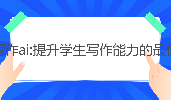 教案写作ai:提升学生写作能力的最佳选择