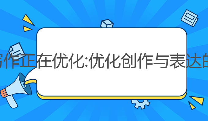 写作猫ai写作正在优化:优化创作与表达的最佳助手