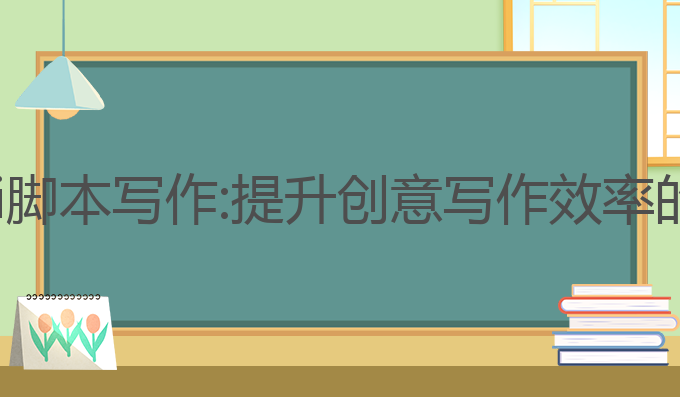 给ai模板ai脚本写作:提升创意写作效率的最佳选择