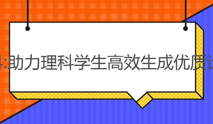 ai写作神器理科:助力理科学生高效生成优质论文的最佳工具