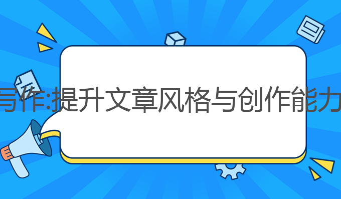 ai智能研讨写作:提升文章风格与创作能力的最佳工具