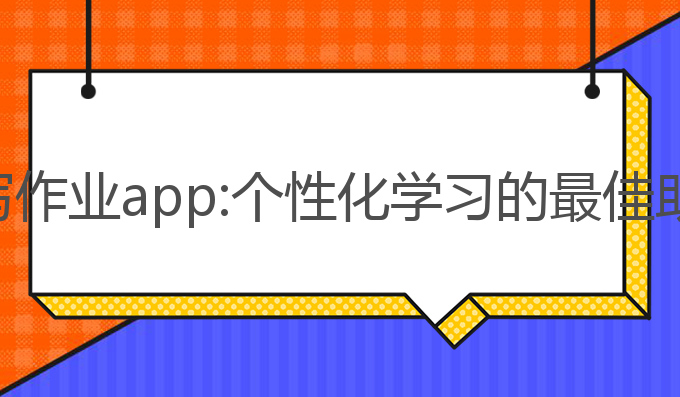 ai写作业app:个性化学习的最佳助手